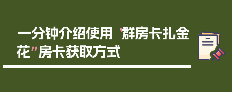 一分钟介绍使用“群房卡扎金花”房卡获取方式