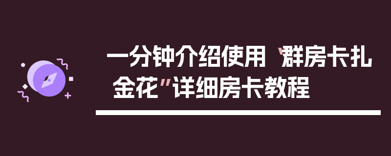 一分钟介绍使用“群房卡扎 金花”详细房卡教程