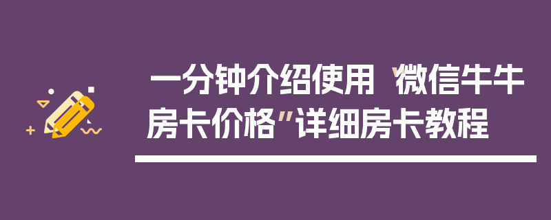 一分钟介绍使用“微信牛牛房卡价格”详细房卡教程