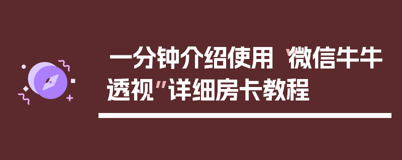 一分钟介绍使用“微信牛牛透视”详细房卡教程