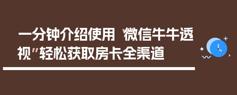 一分钟介绍使用“微信牛牛透视”轻松获取房卡全渠道