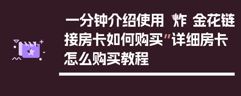 一分钟介绍使用“炸 金花链接房卡如何购买”详细房卡怎么购买教程