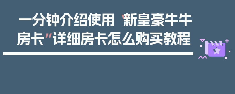 一分钟介绍使用“新皇豪牛牛房卡”详细房卡怎么购买教程