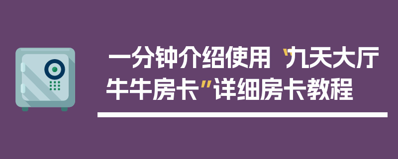 一分钟介绍使用“九天大厅牛牛房卡”详细房卡教程