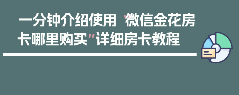 一分钟介绍使用“微信金花房卡哪里购买”详细房卡教程