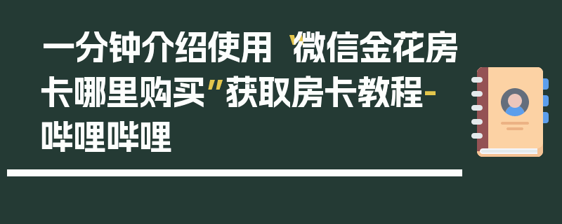 一分钟介绍使用“微信金花房卡哪里购买”获取房卡教程-哔哩哔哩