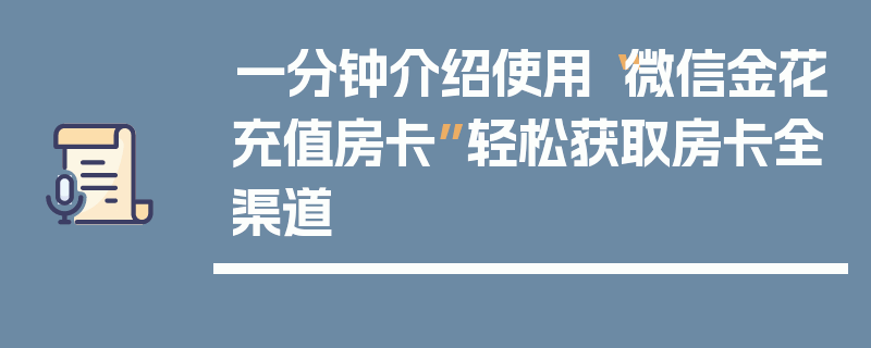 一分钟介绍使用“微信金花充值房卡”轻松获取房卡全渠道