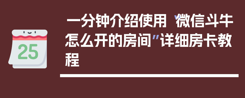 一分钟介绍使用“微信斗牛怎么开的房间”详细房卡教程