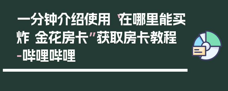 一分钟介绍使用“在哪里能买炸 金花房卡”获取房卡教程-哔哩哔哩