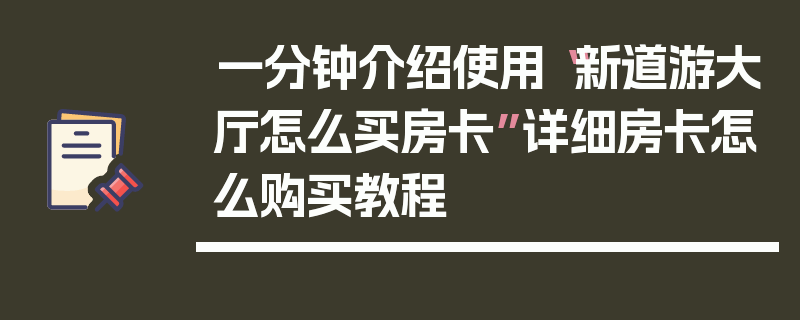 一分钟介绍使用“新道游大厅怎么买房卡”详细房卡怎么购买教程