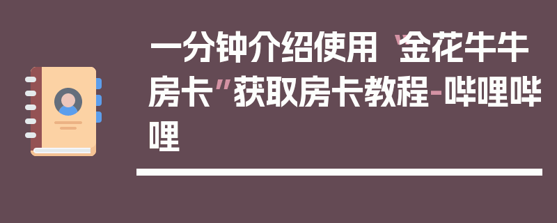 一分钟介绍使用“金花牛牛房卡”获取房卡教程-哔哩哔哩