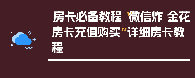 房卡必备教程“微信炸 金花房卡充值购买”详细房卡教程