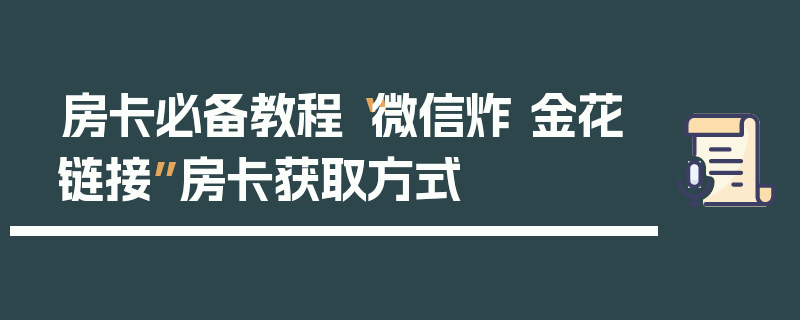房卡必备教程“微信炸 金花链接”房卡获取方式