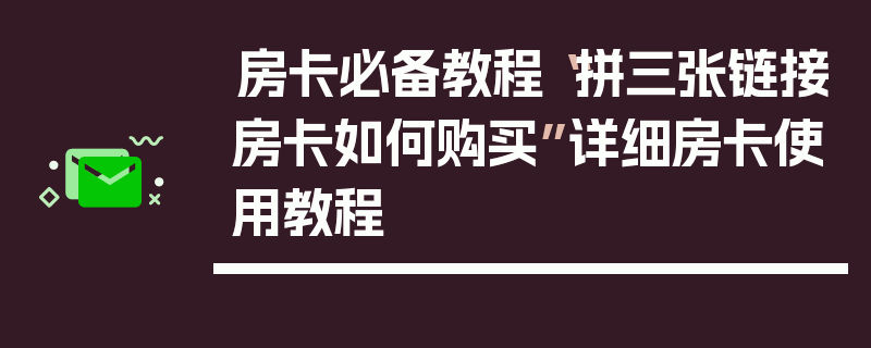 房卡必备教程“拼三张链接房卡如何购买”详细房卡使用教程