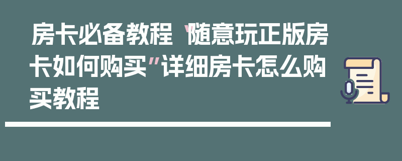 房卡必备教程“随意玩正版房卡如何购买”详细房卡怎么购买教程