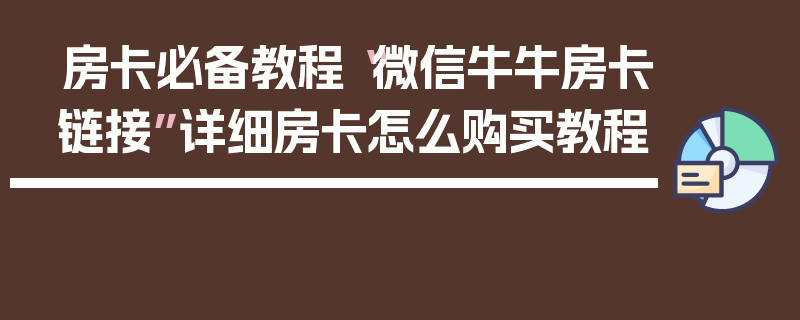 房卡必备教程“微信牛牛房卡链接”详细房卡怎么购买教程