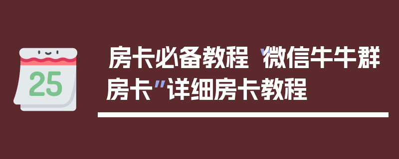 房卡必备教程“微信牛牛群房卡”详细房卡教程