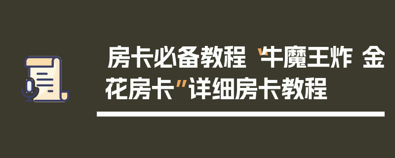 房卡必备教程“牛魔王炸 金花房卡”详细房卡教程