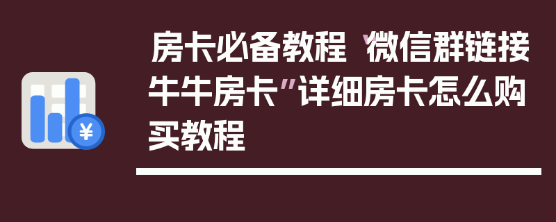 房卡必备教程“微信群链接牛牛房卡”详细房卡怎么购买教程