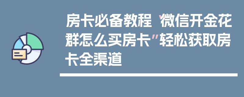 房卡必备教程“微信开金花群怎么买房卡”轻松获取房卡全渠道