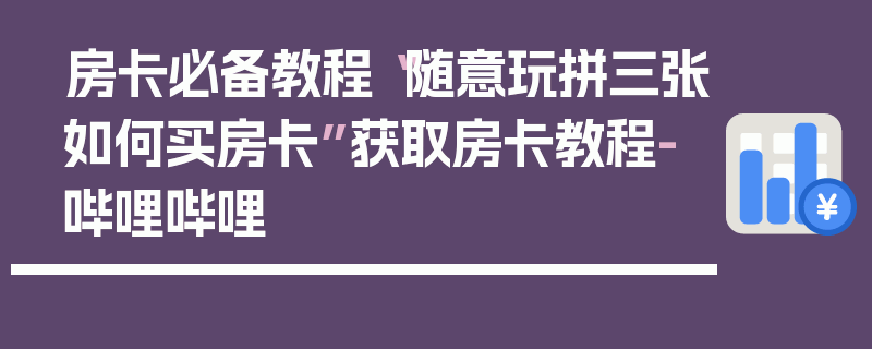 房卡必备教程“随意玩拼三张如何买房卡”获取房卡教程-哔哩哔哩