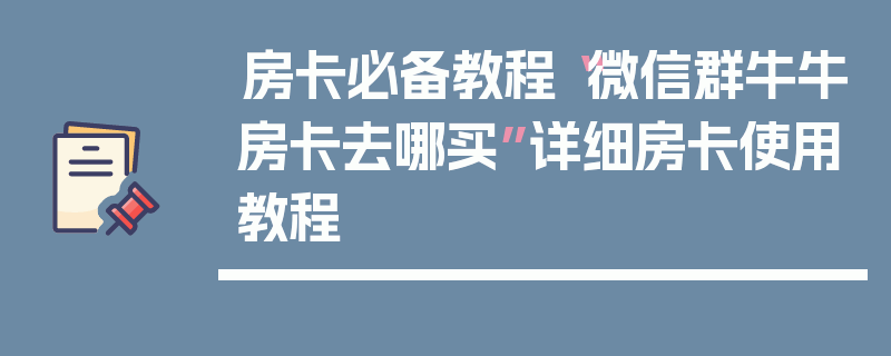 房卡必备教程“微信群牛牛房卡去哪买”详细房卡使用教程