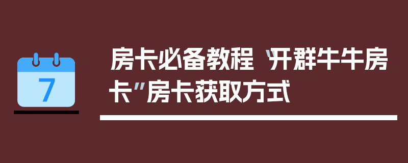 房卡必备教程“开群牛牛房卡”房卡获取方式
