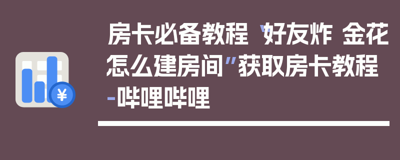 房卡必备教程“好友炸 金花怎么建房间”获取房卡教程-哔哩哔哩