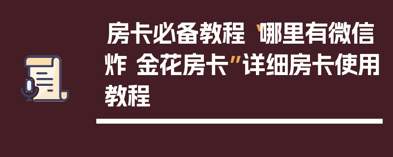 房卡必备教程“哪里有微信炸 金花房卡”详细房卡使用教程