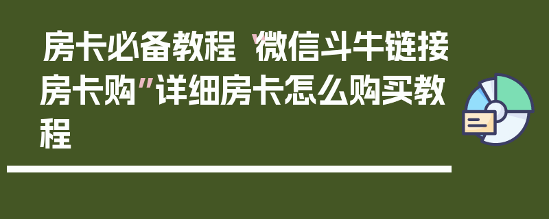 房卡必备教程“微信斗牛链接房卡购”详细房卡怎么购买教程