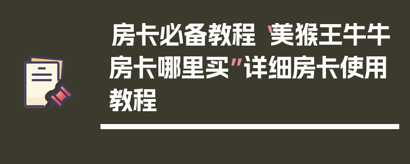 房卡必备教程“美猴王牛牛房卡哪里买”详细房卡使用教程