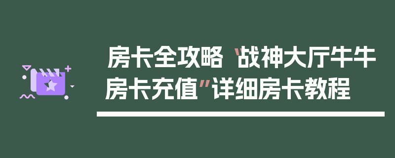 房卡全攻略“战神大厅牛牛房卡充值”详细房卡教程