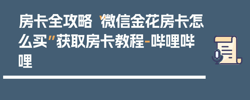 房卡全攻略“微信金花房卡怎么买”获取房卡教程-哔哩哔哩