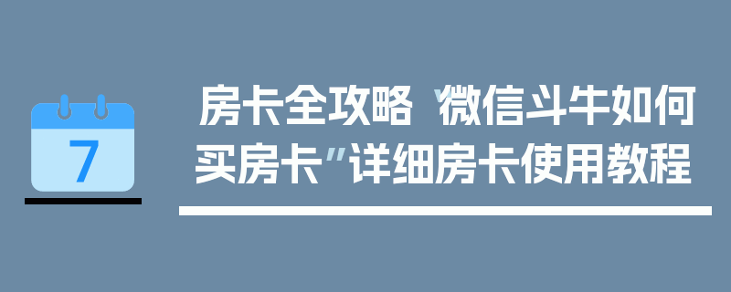 房卡全攻略“微信斗牛如何买房卡”详细房卡使用教程