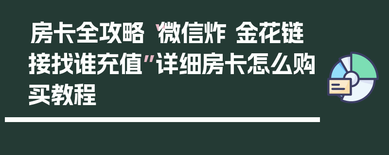 房卡全攻略“微信炸 金花链接找谁充值”详细房卡怎么购买教程