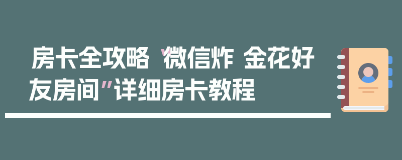 房卡全攻略“微信炸 金花好友房间”详细房卡教程