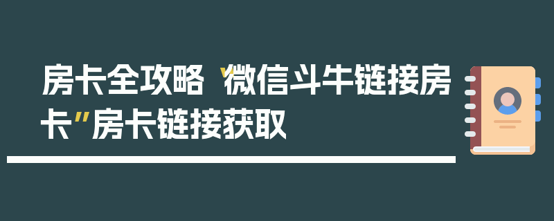 房卡全攻略“微信斗牛链接房卡”房卡链接获取