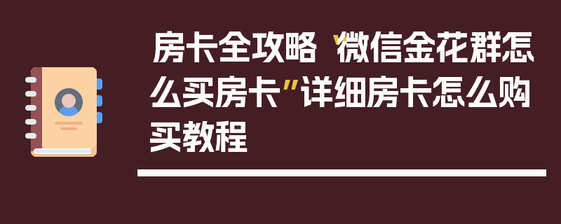 房卡全攻略“微信金花群怎么买房卡”详细房卡怎么购买教程