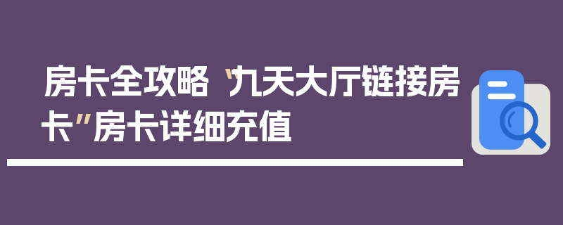 房卡全攻略“九天大厅链接房卡”房卡详细充值