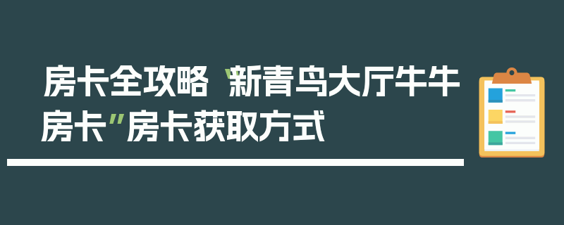 房卡全攻略“新青鸟大厅牛牛房卡”房卡获取方式