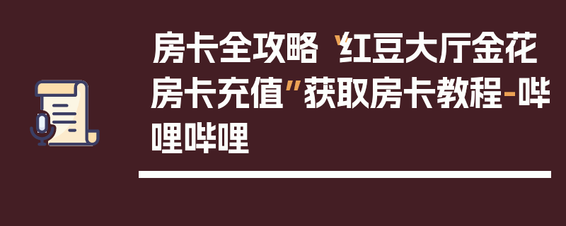 房卡全攻略“红豆大厅金花房卡充值”获取房卡教程-哔哩哔哩