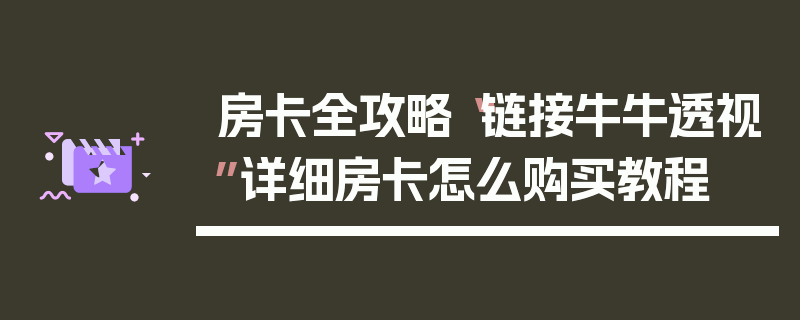 房卡全攻略“链接牛牛透视”详细房卡怎么购买教程
