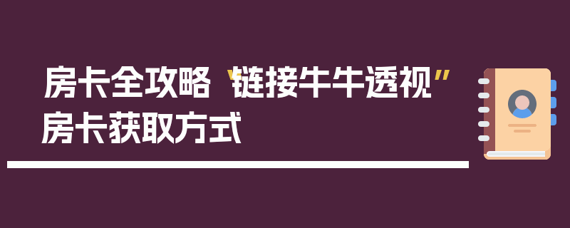 房卡全攻略“链接牛牛透视”房卡获取方式