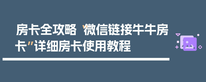 房卡全攻略“微信链接牛牛房卡”详细房卡使用教程