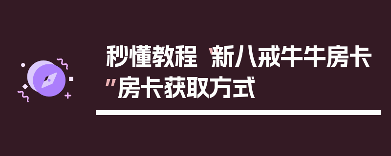秒懂教程“新八戒牛牛房卡”房卡获取方式