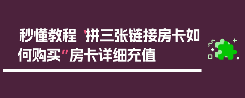 秒懂教程“拼三张链接房卡如何购买”房卡详细充值