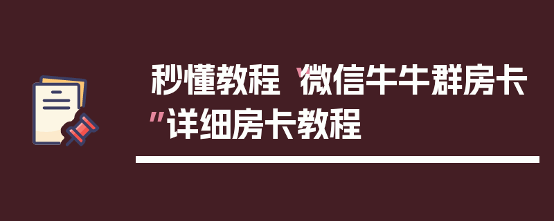 秒懂教程“微信牛牛群房卡”详细房卡教程