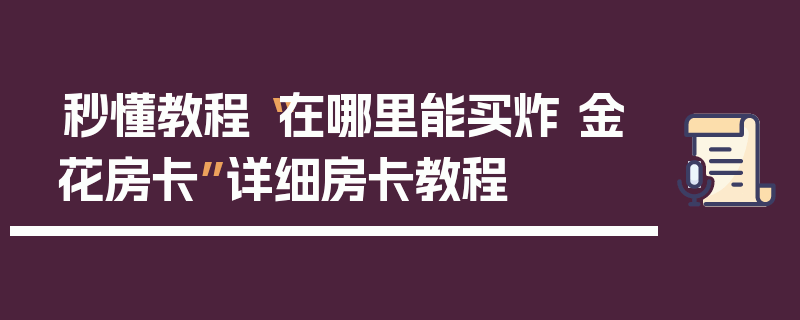 秒懂教程“在哪里能买炸 金花房卡”详细房卡教程