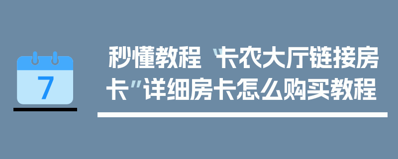 秒懂教程“卡农大厅链接房卡”详细房卡怎么购买教程