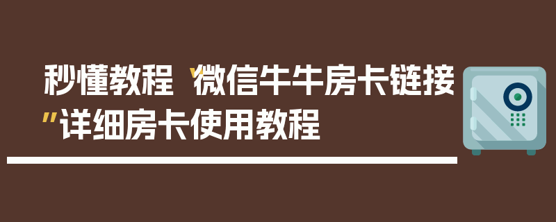 秒懂教程“微信牛牛房卡链接”详细房卡使用教程